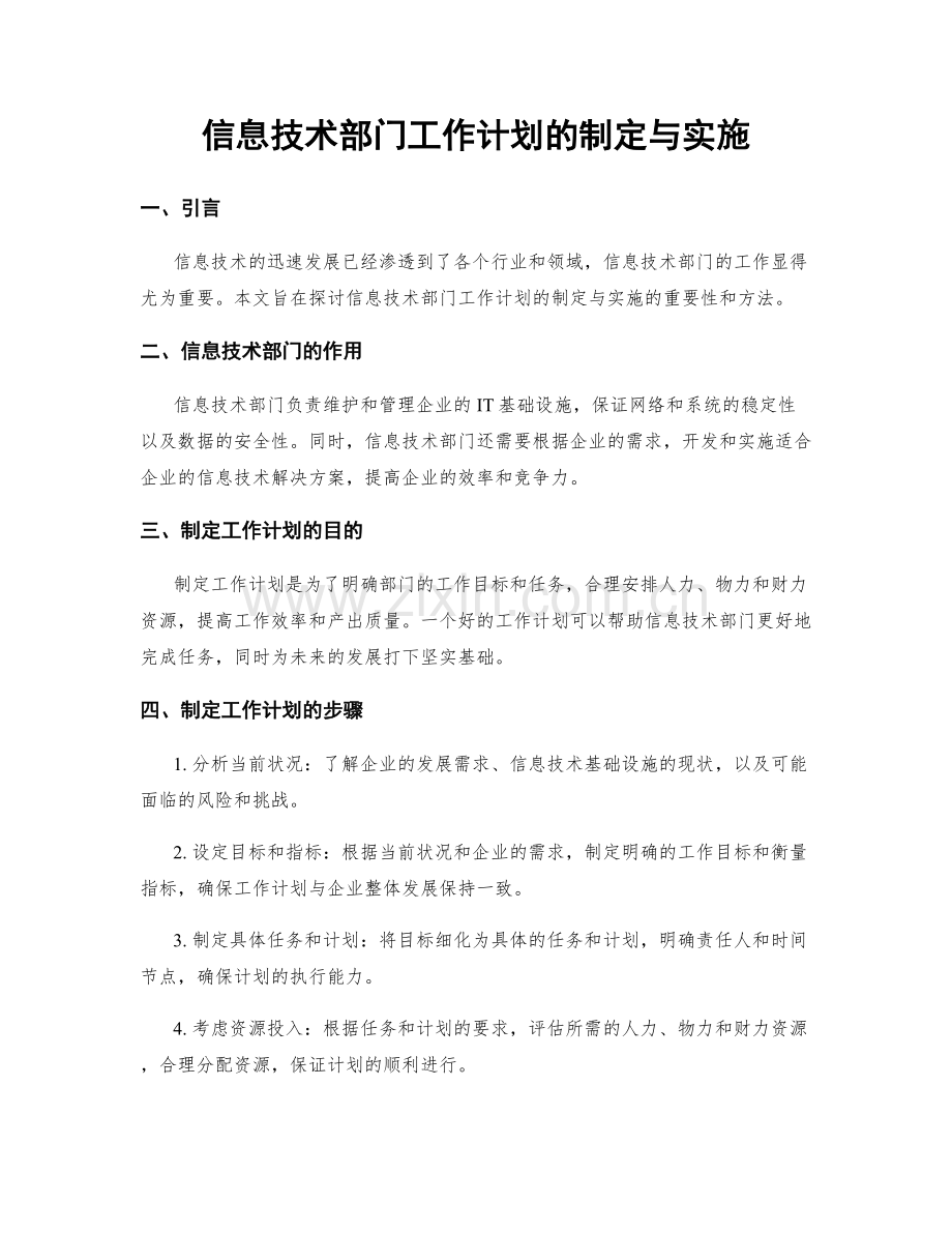 信息技术部门工作计划的制定与实施.docx_第1页