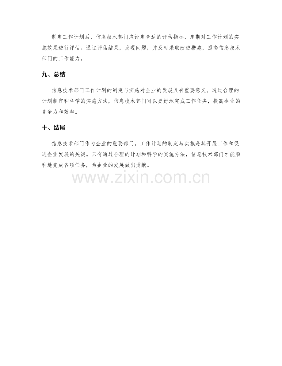 信息技术部门工作计划的制定与实施.docx_第3页