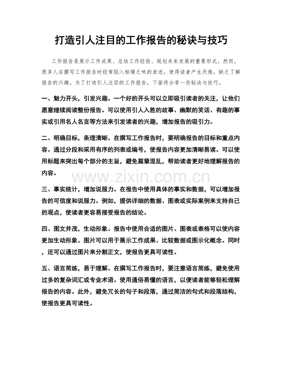 打造引人注目的工作报告的秘诀与技巧.docx_第1页