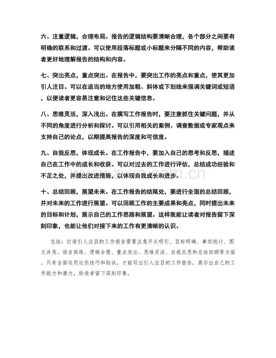 打造引人注目的工作报告的秘诀与技巧.docx_第2页