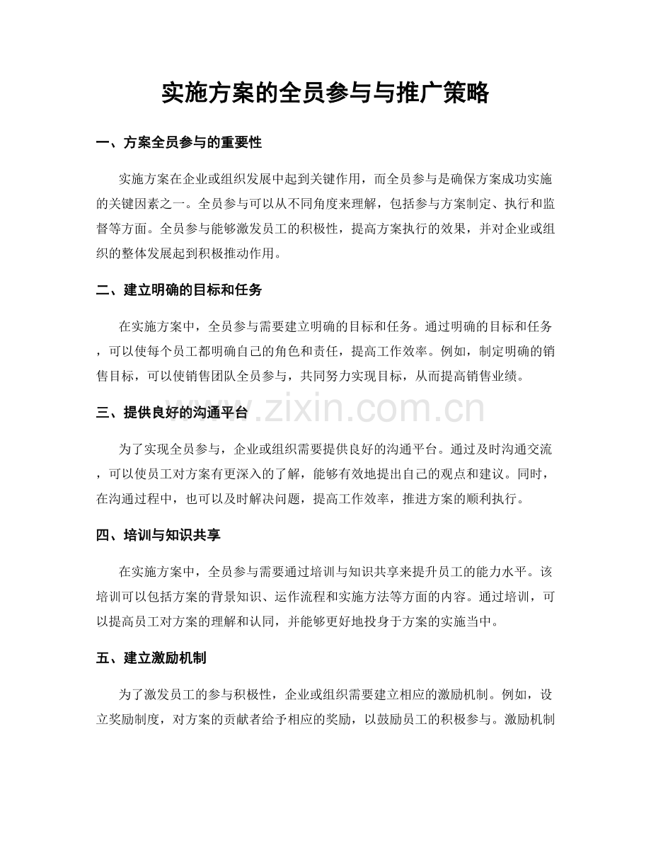 实施方案的全员参与与推广策略.docx_第1页