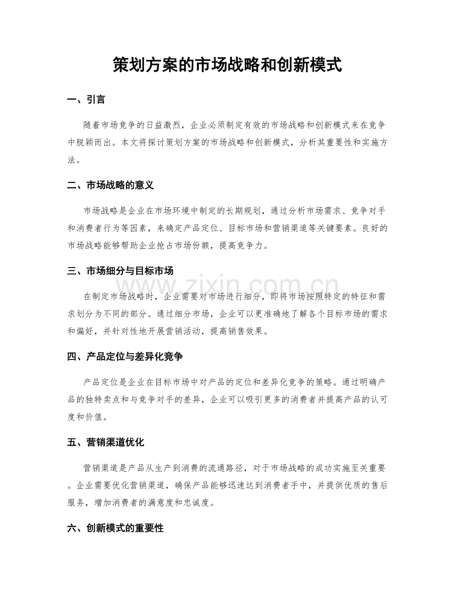 策划方案的市场战略和创新模式.docx_第1页