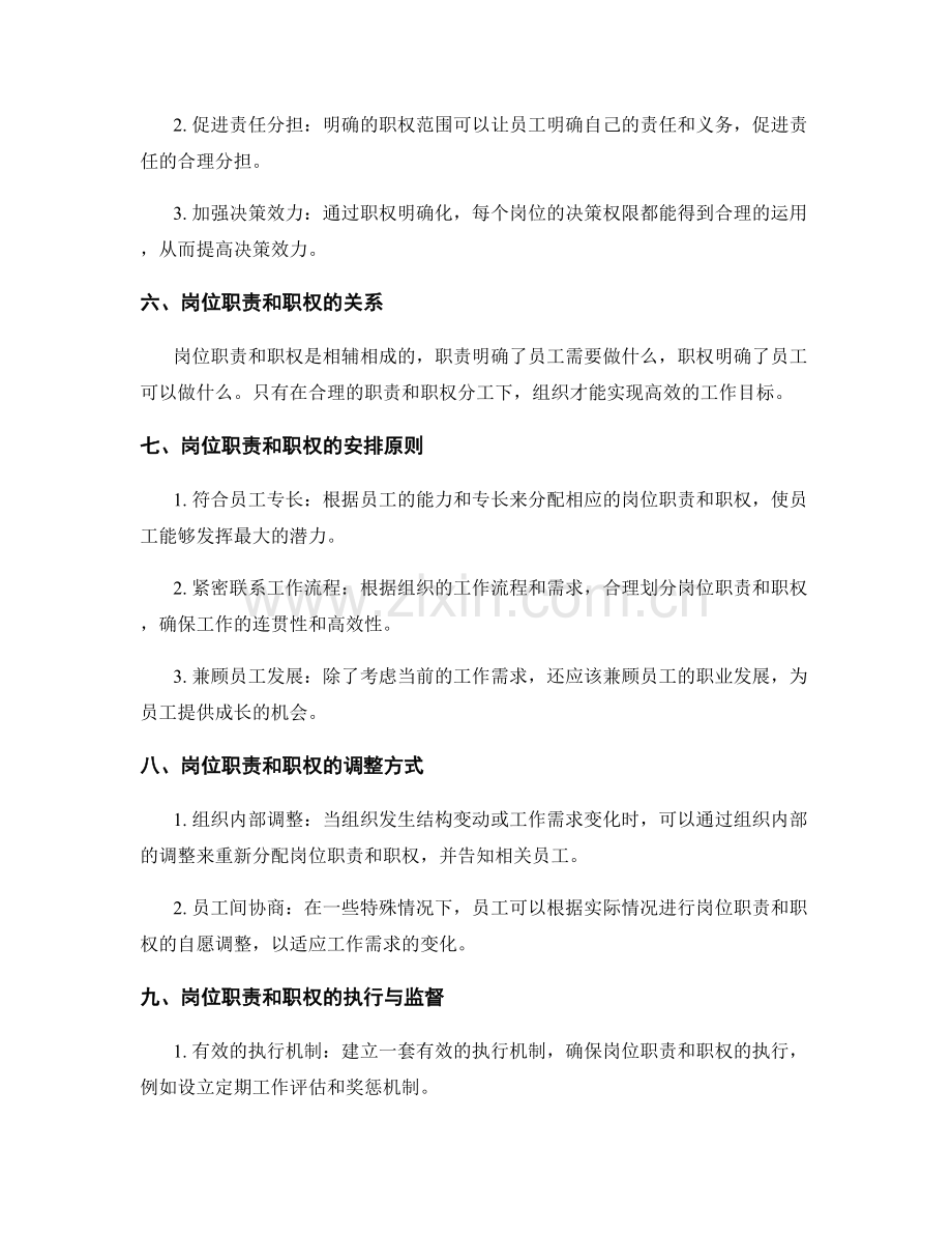 岗位职责的合理分工与职权明确化.docx_第2页