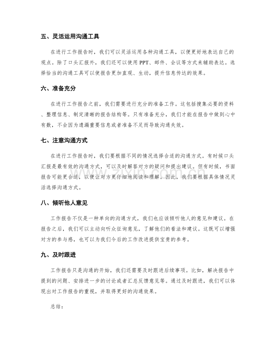 工作报告的沟通技巧和各方关注.docx_第2页