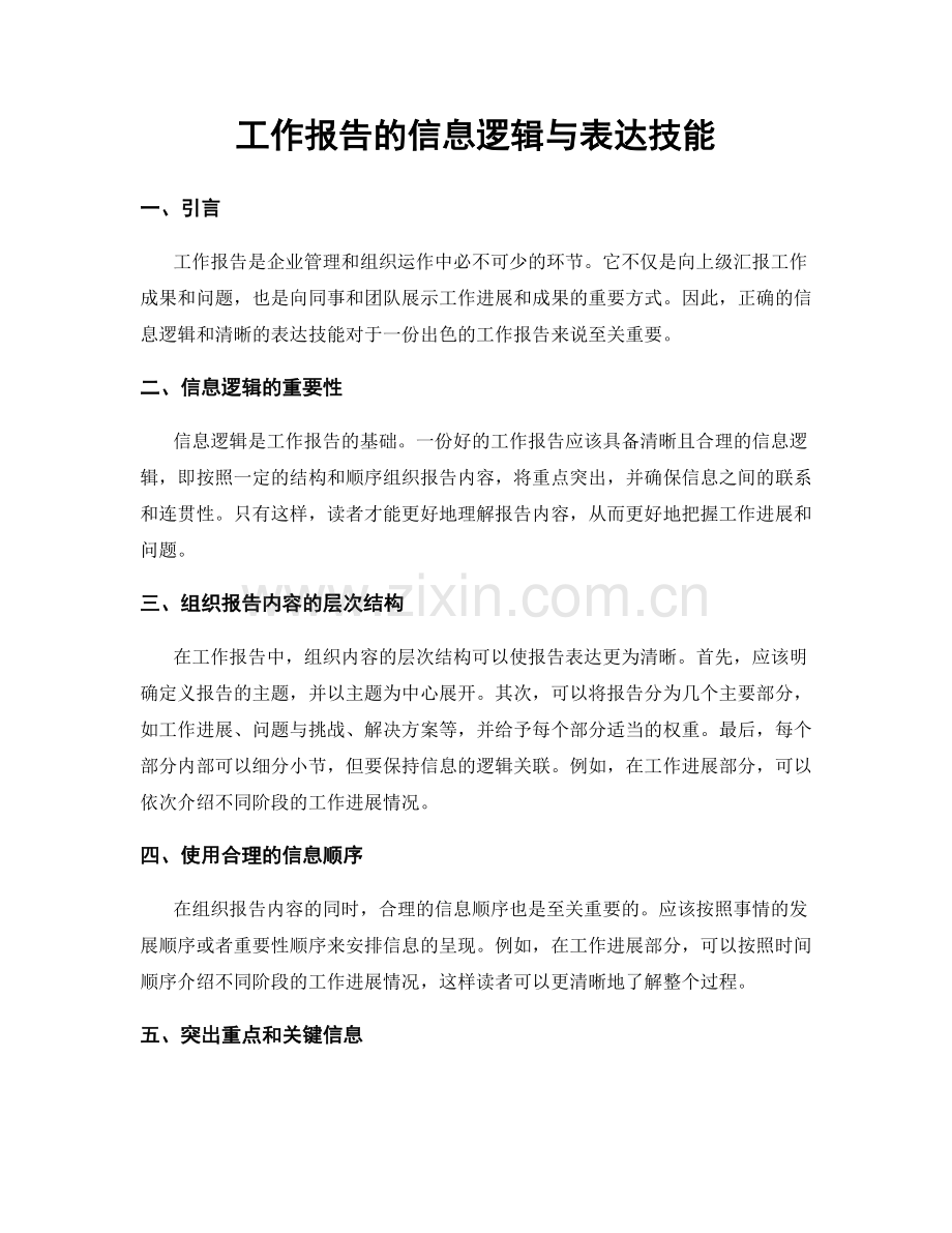 工作报告的信息逻辑与表达技能.docx_第1页