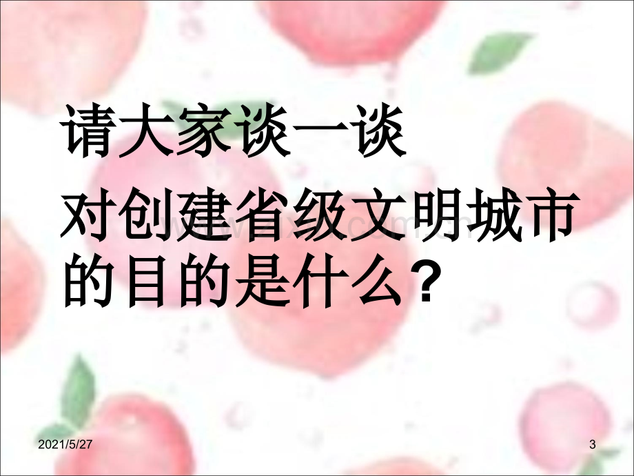 创建文明城市主题班会.ppt_第3页