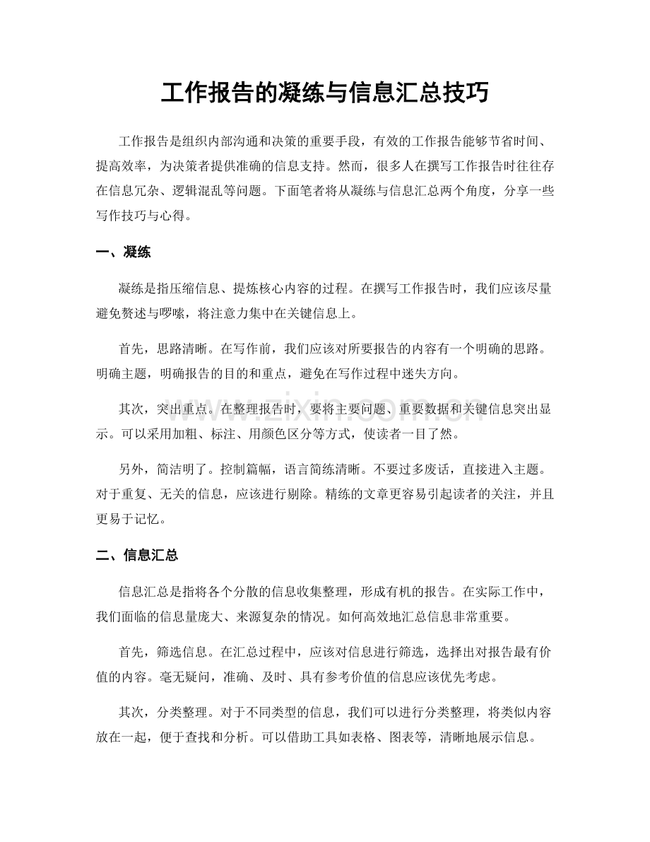 工作报告的凝练与信息汇总技巧.docx_第1页