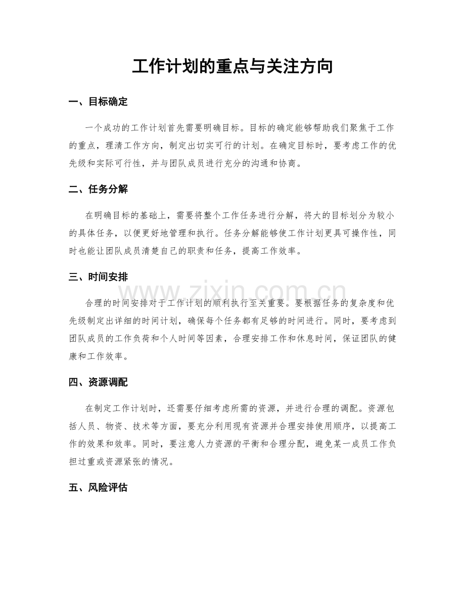 工作计划的重点与关注方向.docx_第1页