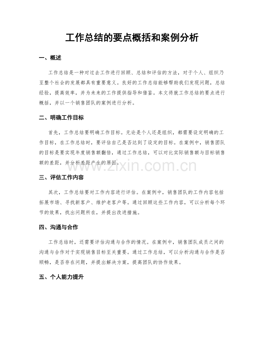 工作总结的要点概括和案例分析.docx_第1页