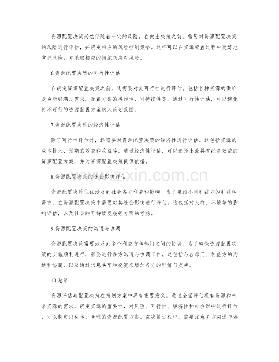 策划方案中的资源评估与配置决策.docx_第2页