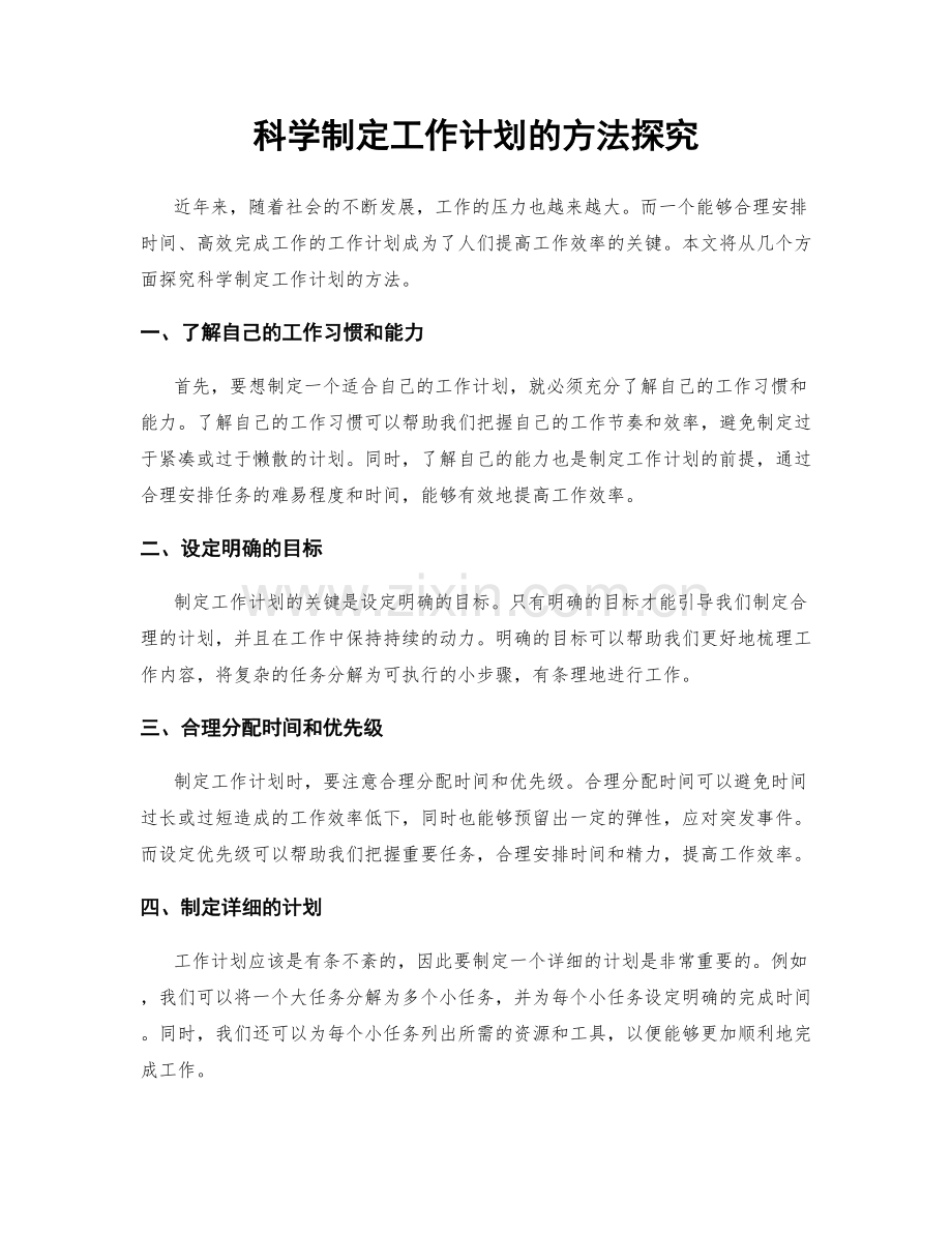 科学制定工作计划的方法探究.docx_第1页