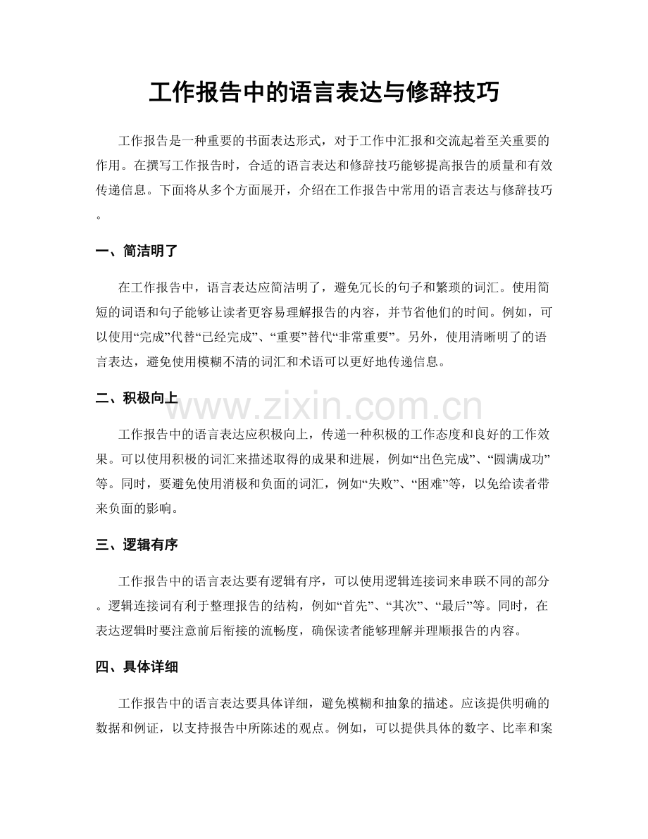 工作报告中的语言表达与修辞技巧.docx_第1页