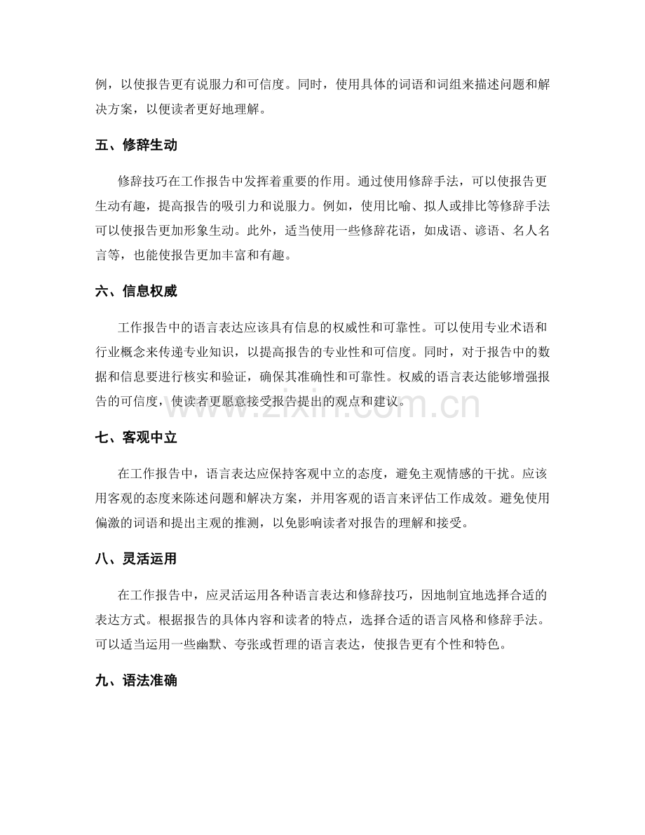 工作报告中的语言表达与修辞技巧.docx_第2页