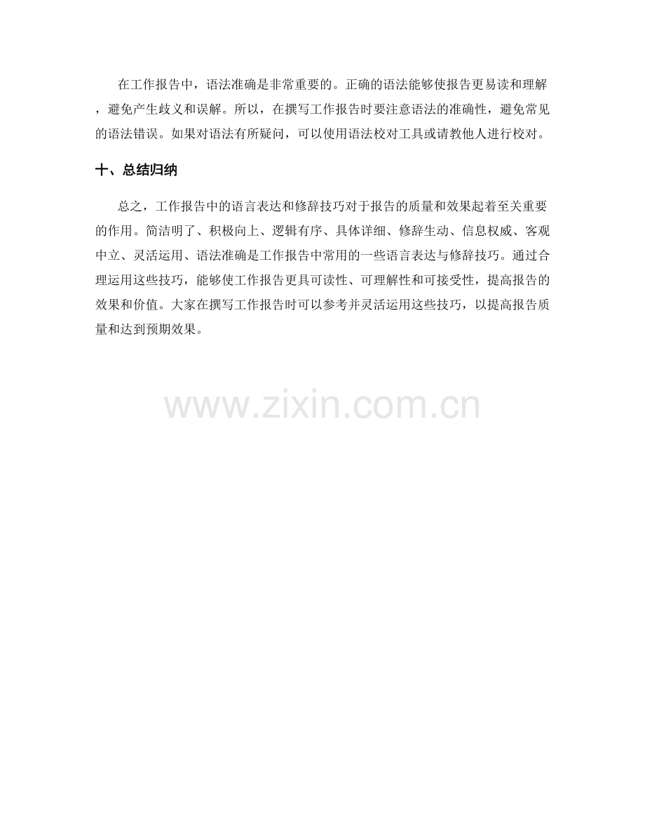 工作报告中的语言表达与修辞技巧.docx_第3页