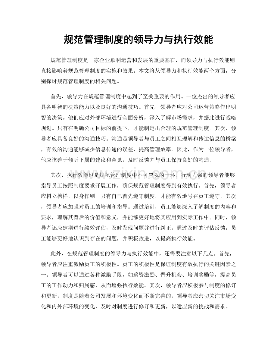 规范管理制度的领导力与执行效能.docx_第1页