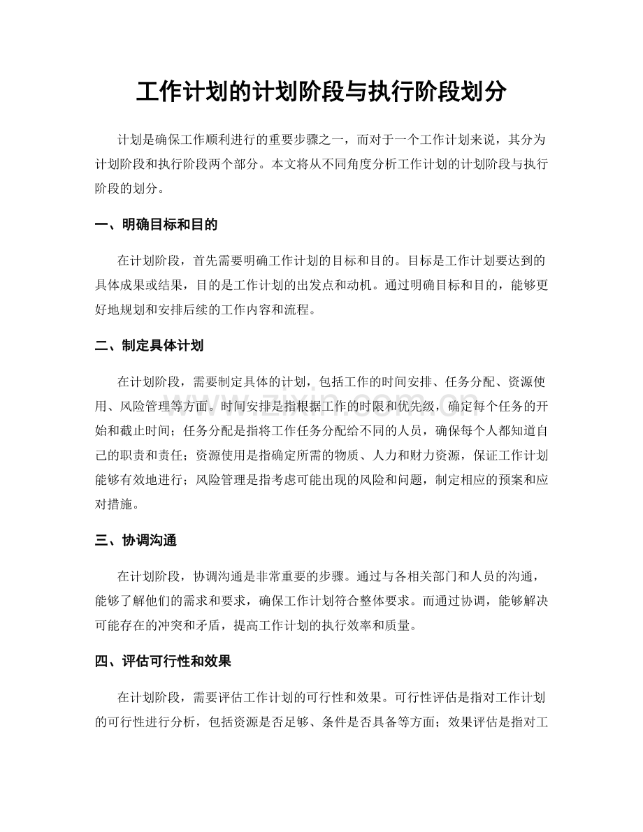 工作计划的计划阶段与执行阶段划分.docx_第1页