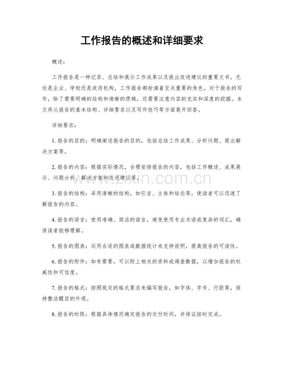 工作报告的概述和详细要求.docx_第1页