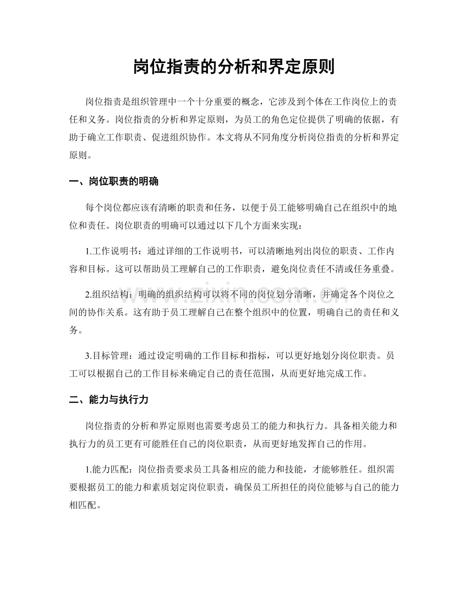 岗位指责的分析和界定原则.docx_第1页