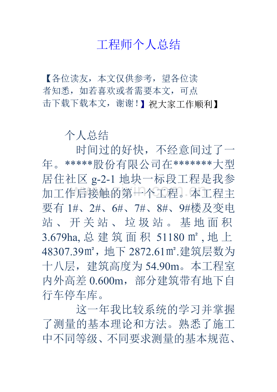 工程师个人总结.doc_第1页