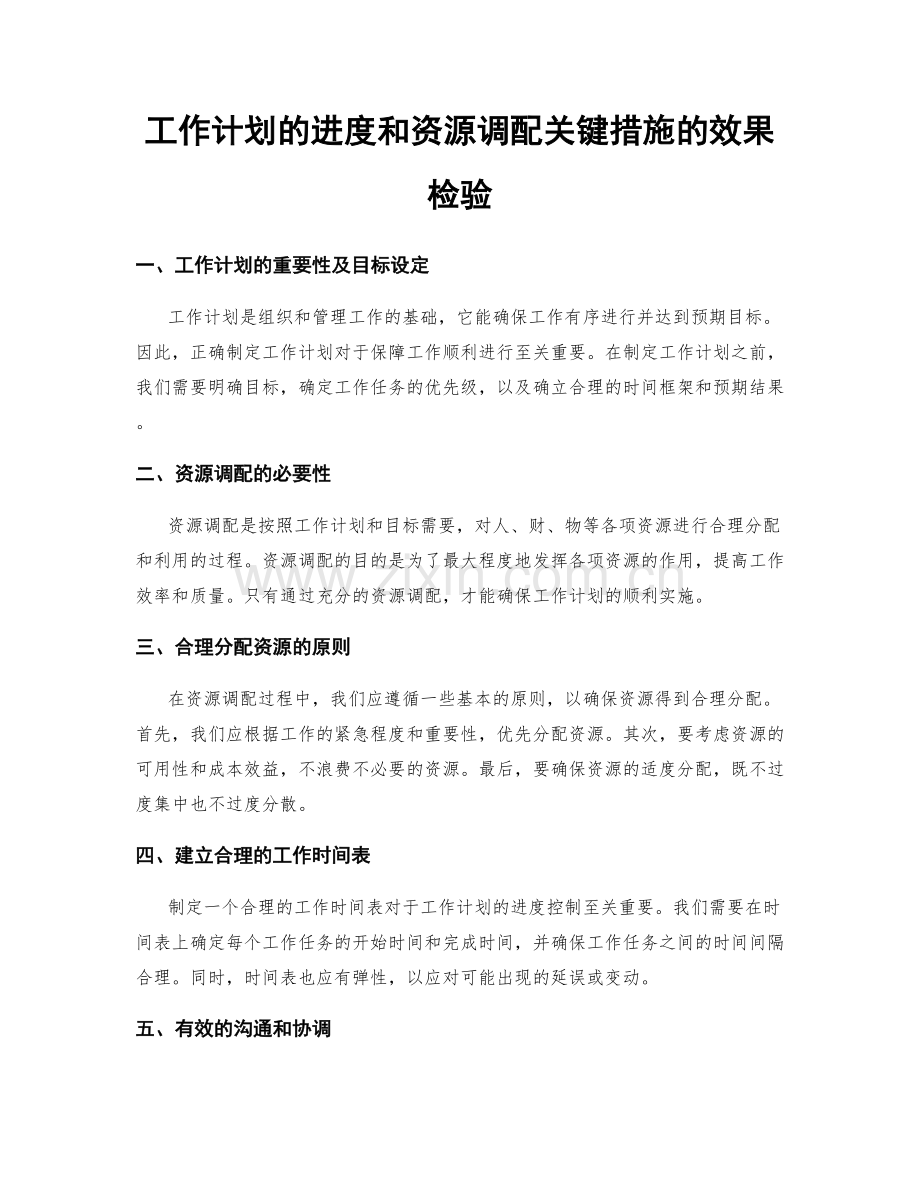 工作计划的进度和资源调配关键措施的效果检验.docx_第1页