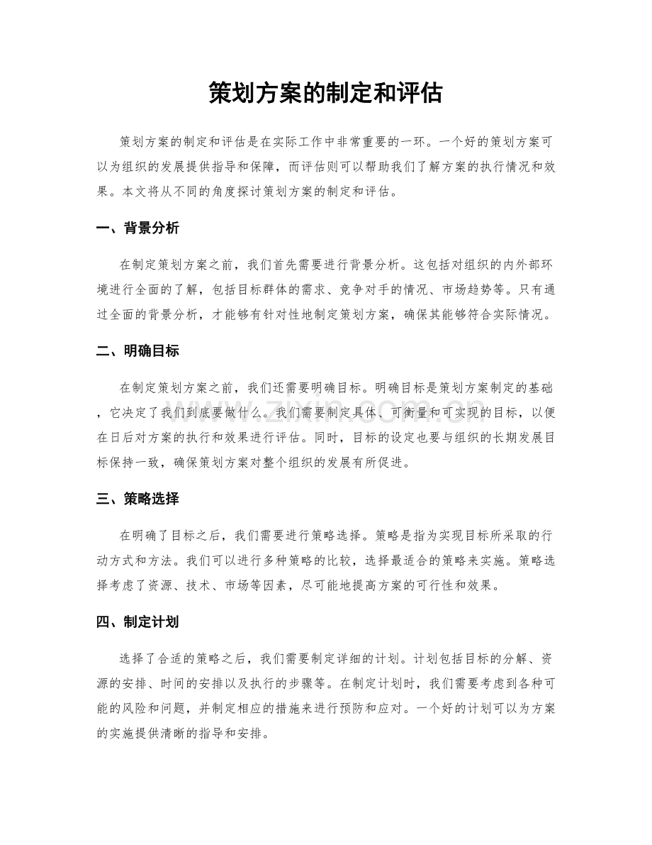 策划方案的制定和评估.docx_第1页