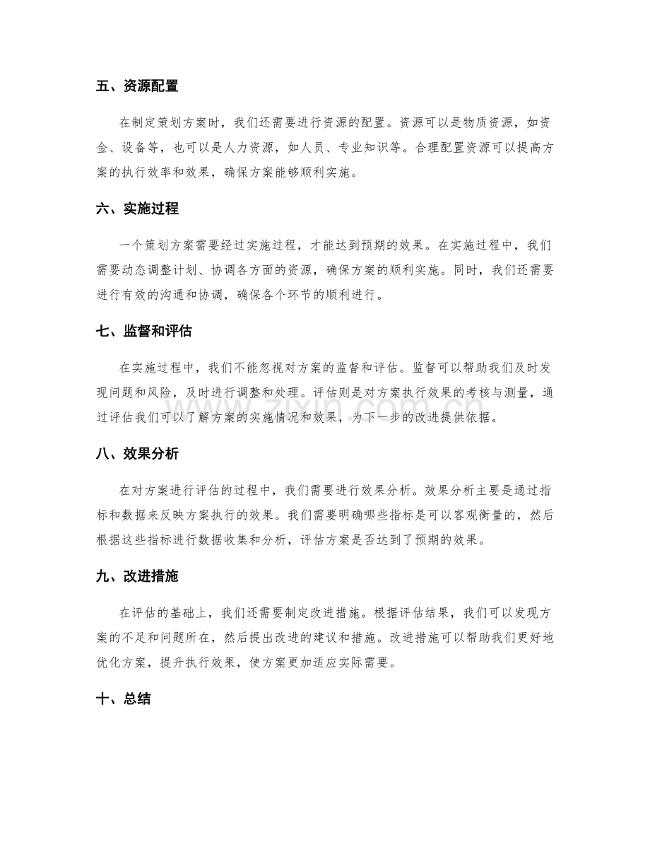 策划方案的制定和评估.docx_第2页