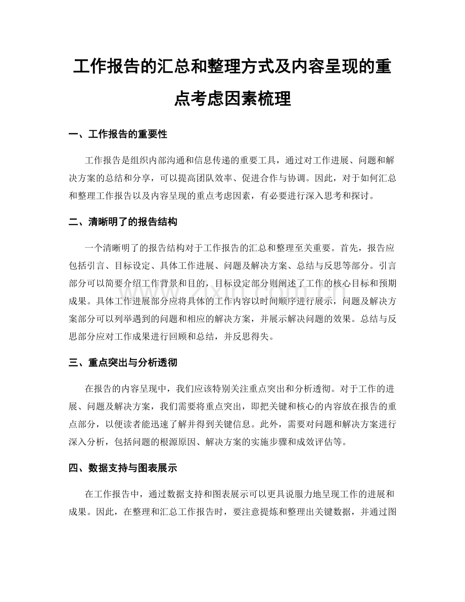 工作报告的汇总和整理方式及内容呈现的重点考虑因素梳理.docx_第1页