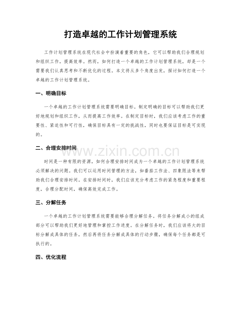 打造卓越的工作计划管理系统.docx_第1页