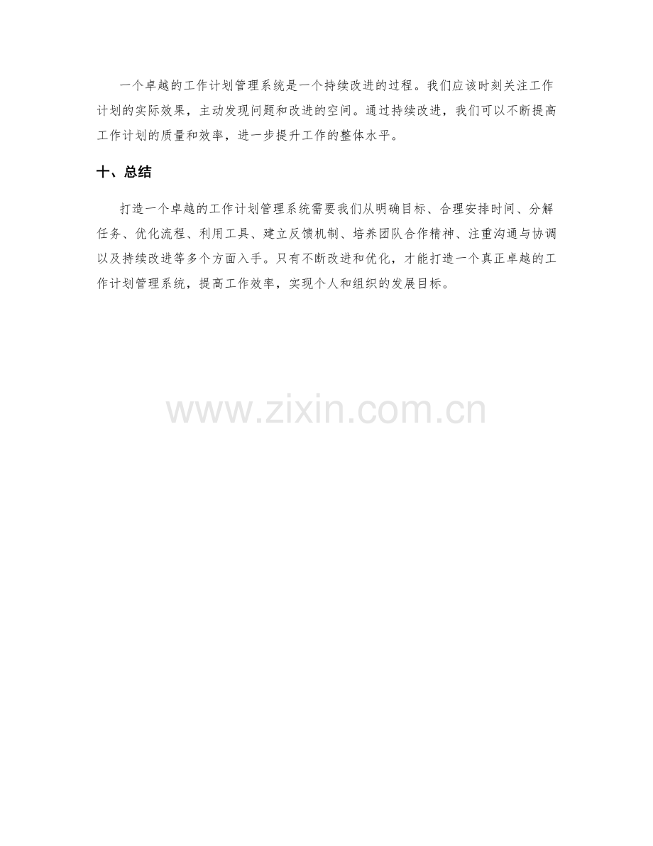 打造卓越的工作计划管理系统.docx_第3页