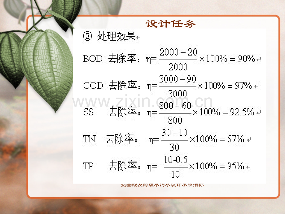 某生物工程基地3000吨日生产废水的生物处理工程设计.pptx_第1页