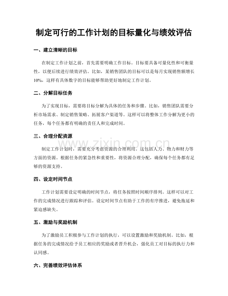 制定可行的工作计划的目标量化与绩效评估.docx_第1页