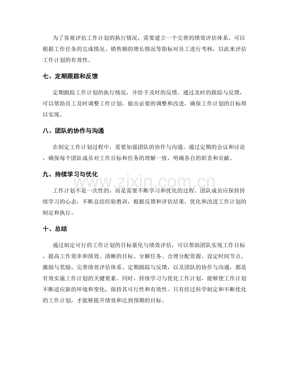 制定可行的工作计划的目标量化与绩效评估.docx_第2页