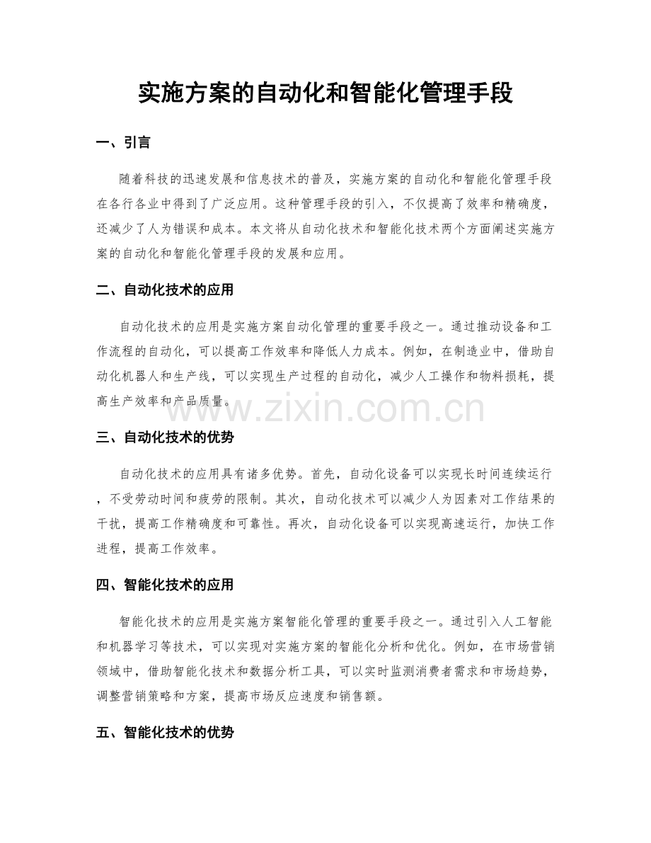 实施方案的自动化和智能化管理手段.docx_第1页