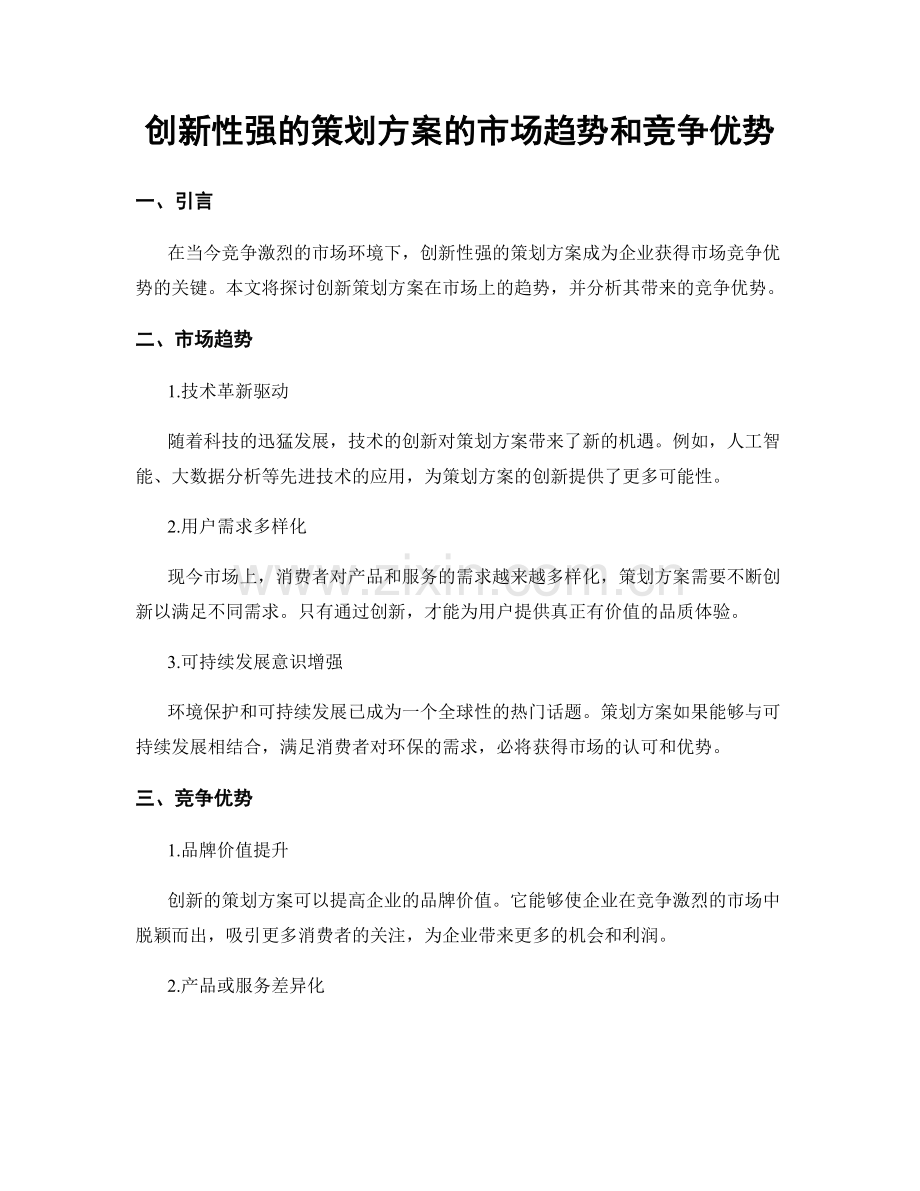 创新性强的策划方案的市场趋势和竞争优势.docx_第1页