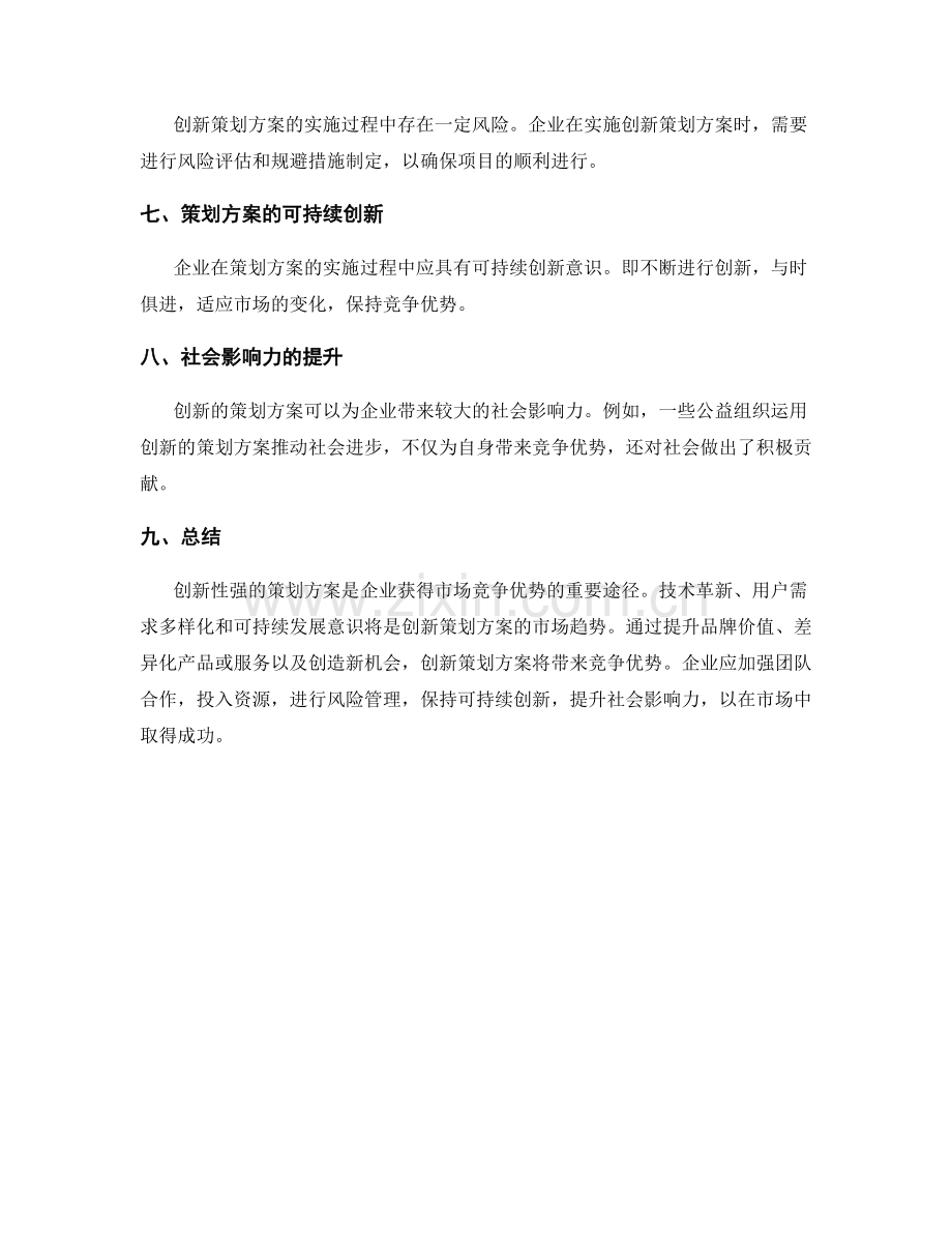 创新性强的策划方案的市场趋势和竞争优势.docx_第3页