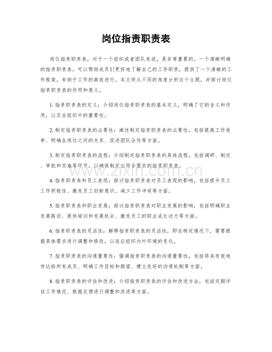 岗位职责职责表.docx_第1页