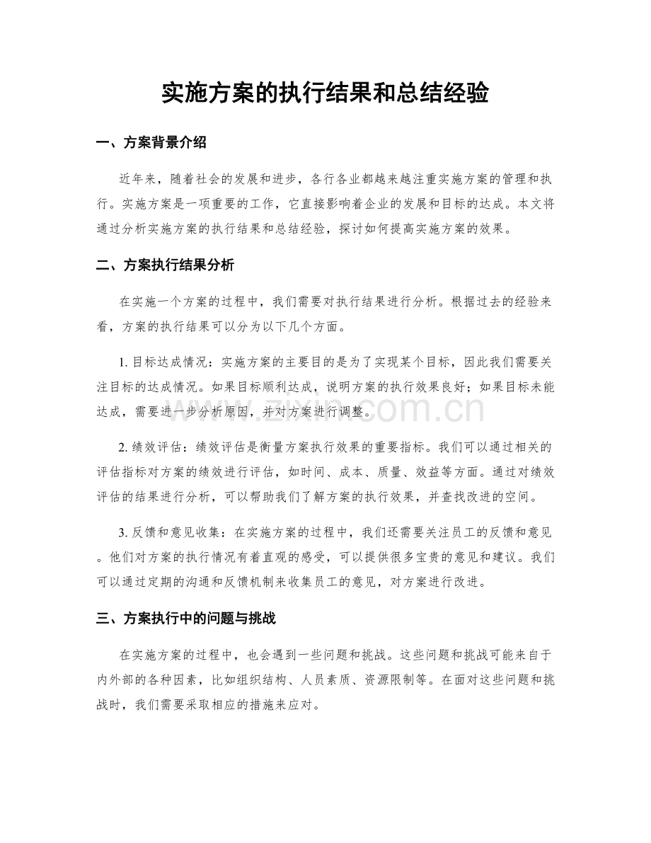 实施方案的执行结果和总结经验.docx_第1页