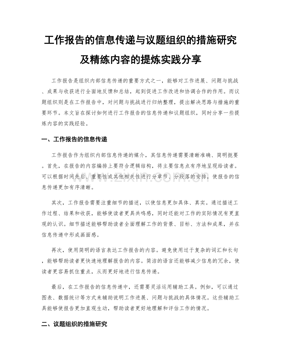 工作报告的信息传递与议题组织的措施研究及精练内容的提炼实践分享.docx_第1页