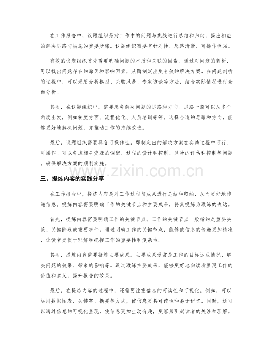 工作报告的信息传递与议题组织的措施研究及精练内容的提炼实践分享.docx_第2页