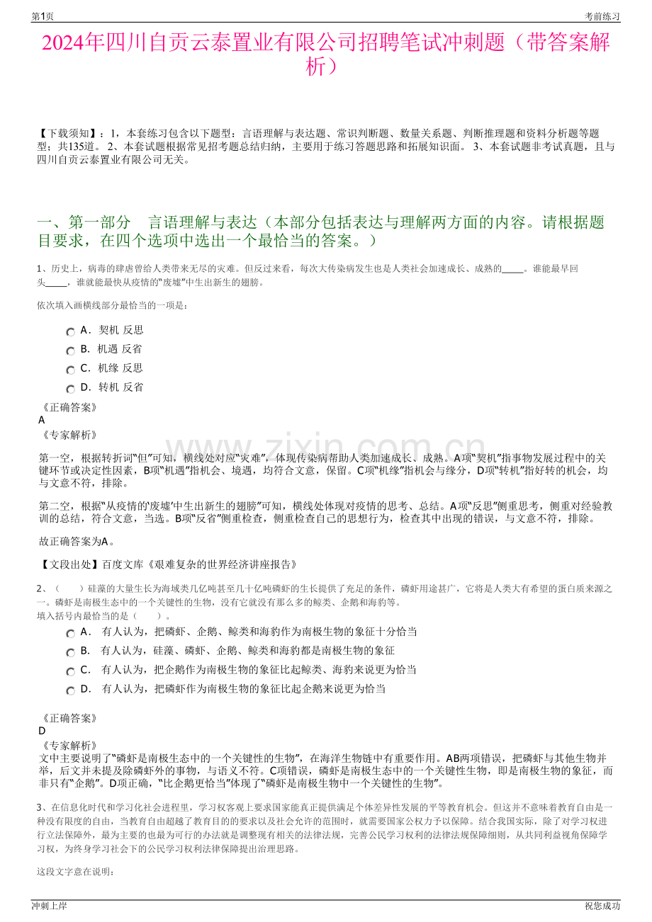 2024年四川自贡云泰置业有限公司招聘笔试冲刺题（带答案解析）.pdf_第1页