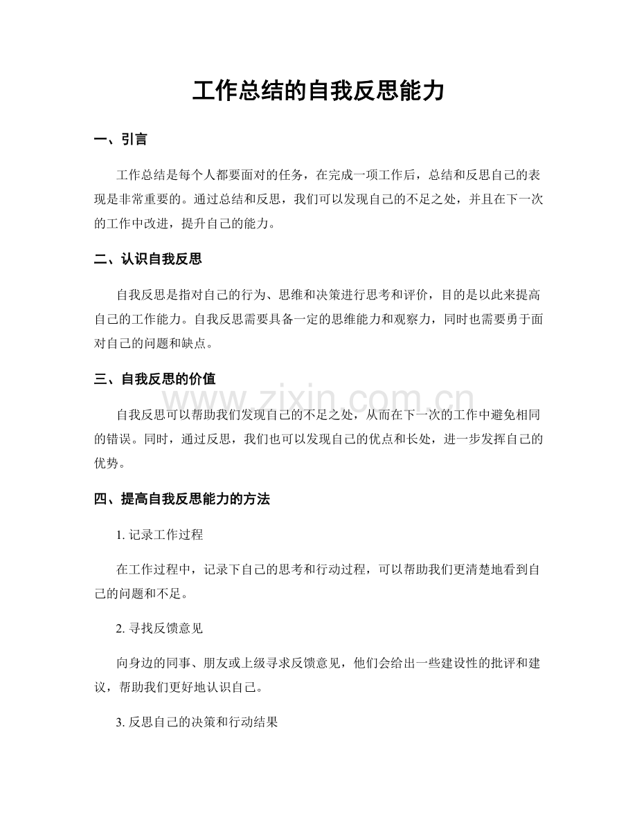 工作总结的自我反思能力.docx_第1页