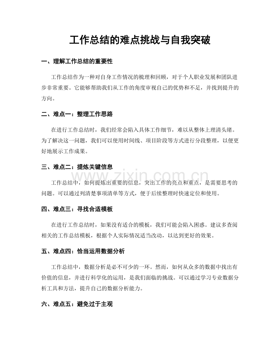 工作总结的难点挑战与自我突破.docx_第1页