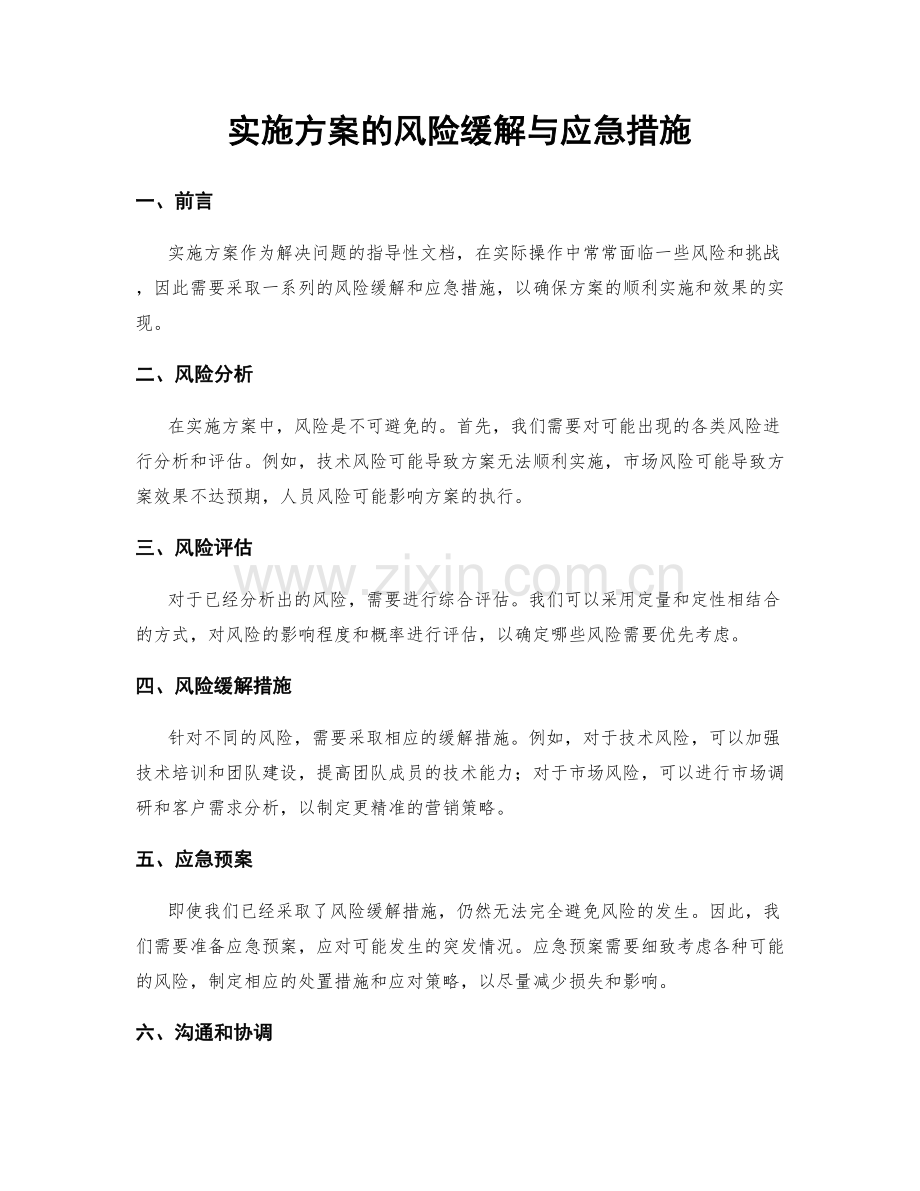 实施方案的风险缓解与应急措施.docx_第1页