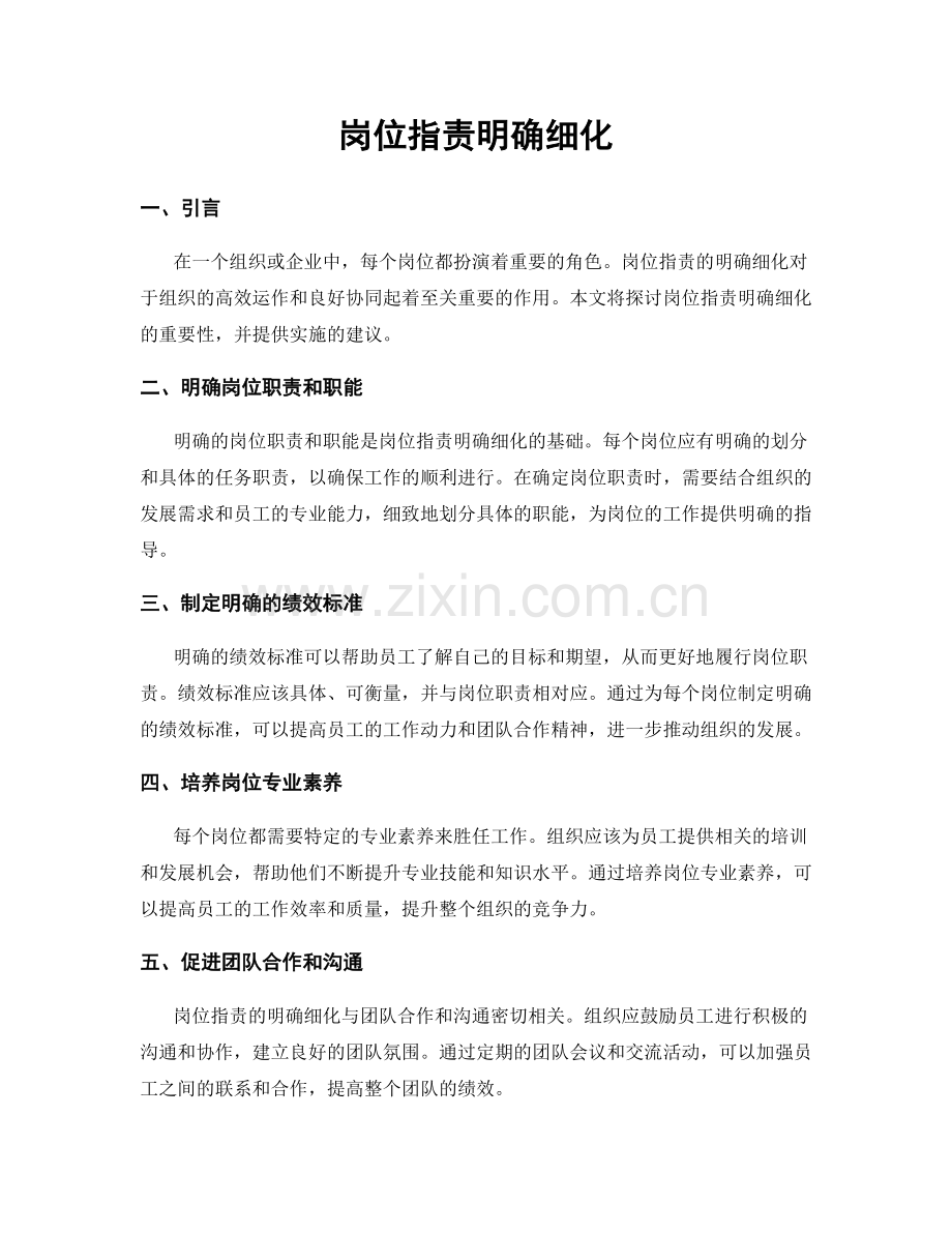 岗位职责明确细化.docx_第1页