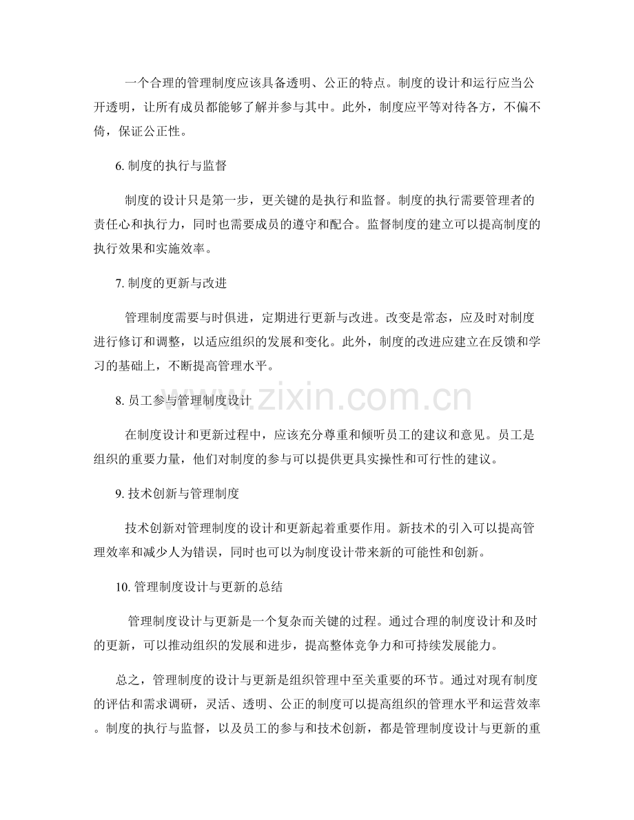 管理制度的设计与更新.docx_第2页