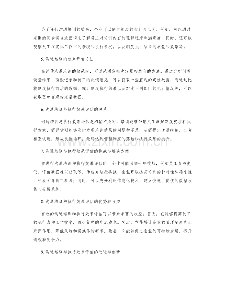 管理制度的沟通培训与执行效果评估.docx_第2页