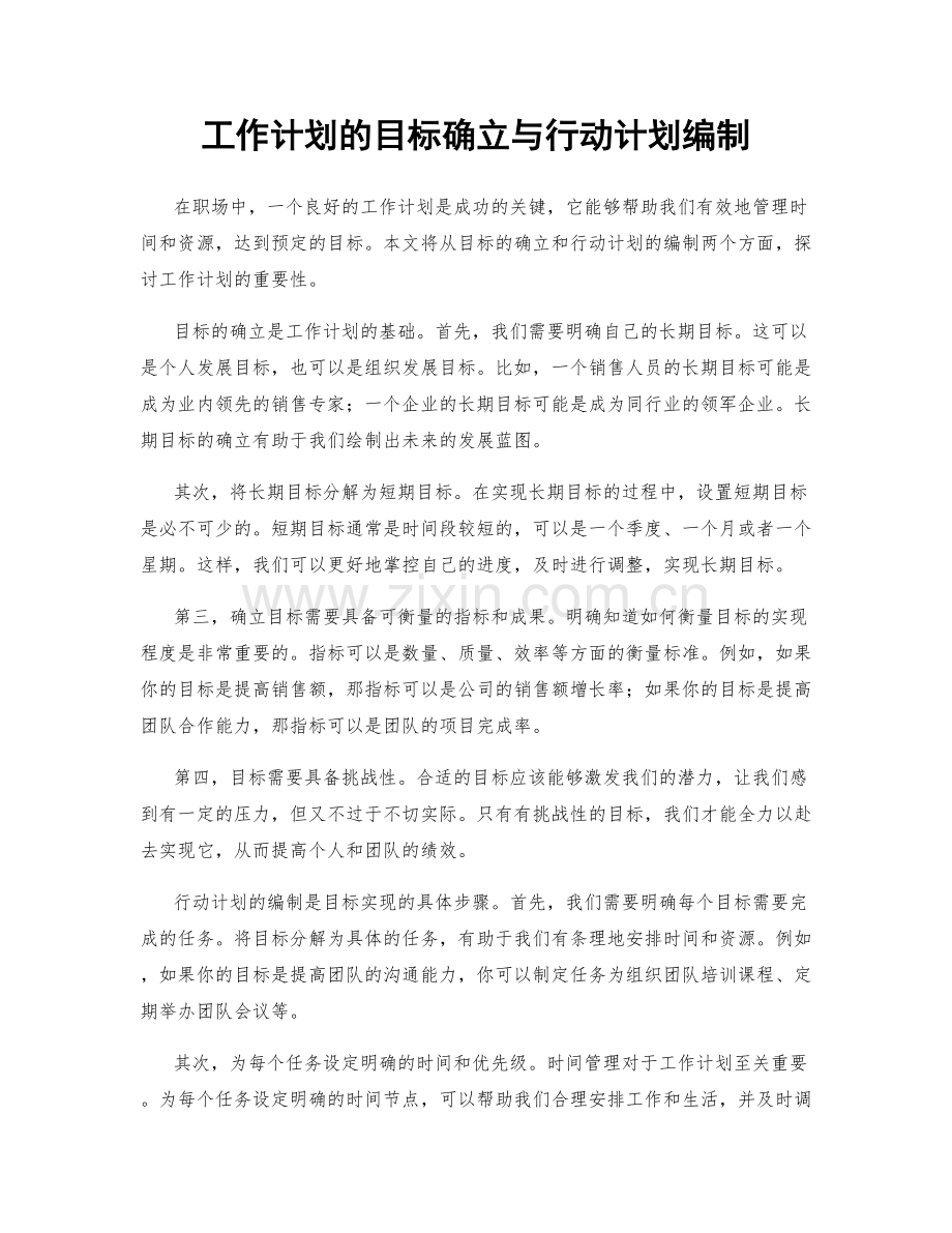 工作计划的目标确立与行动计划编制.docx_第1页