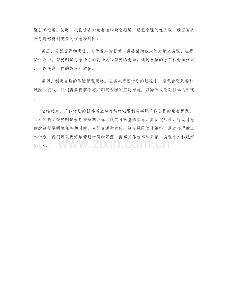 工作计划的目标确立与行动计划编制.docx_第2页