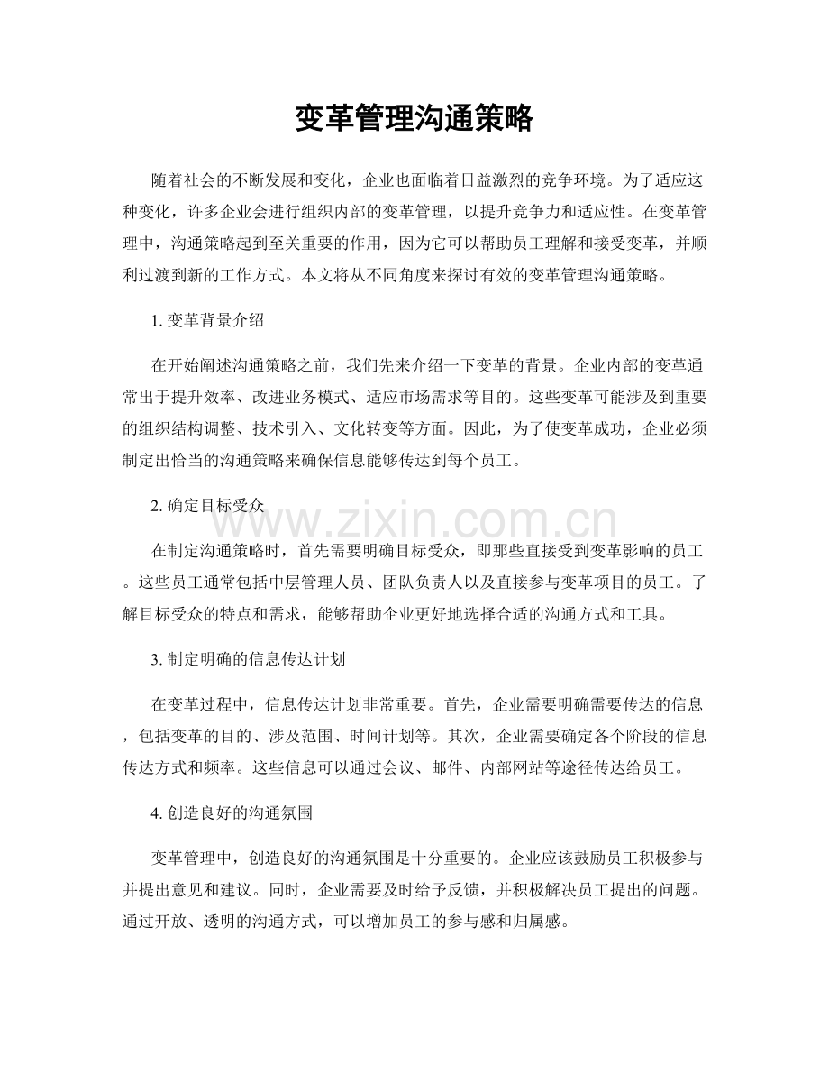 变革管理沟通策略.docx_第1页