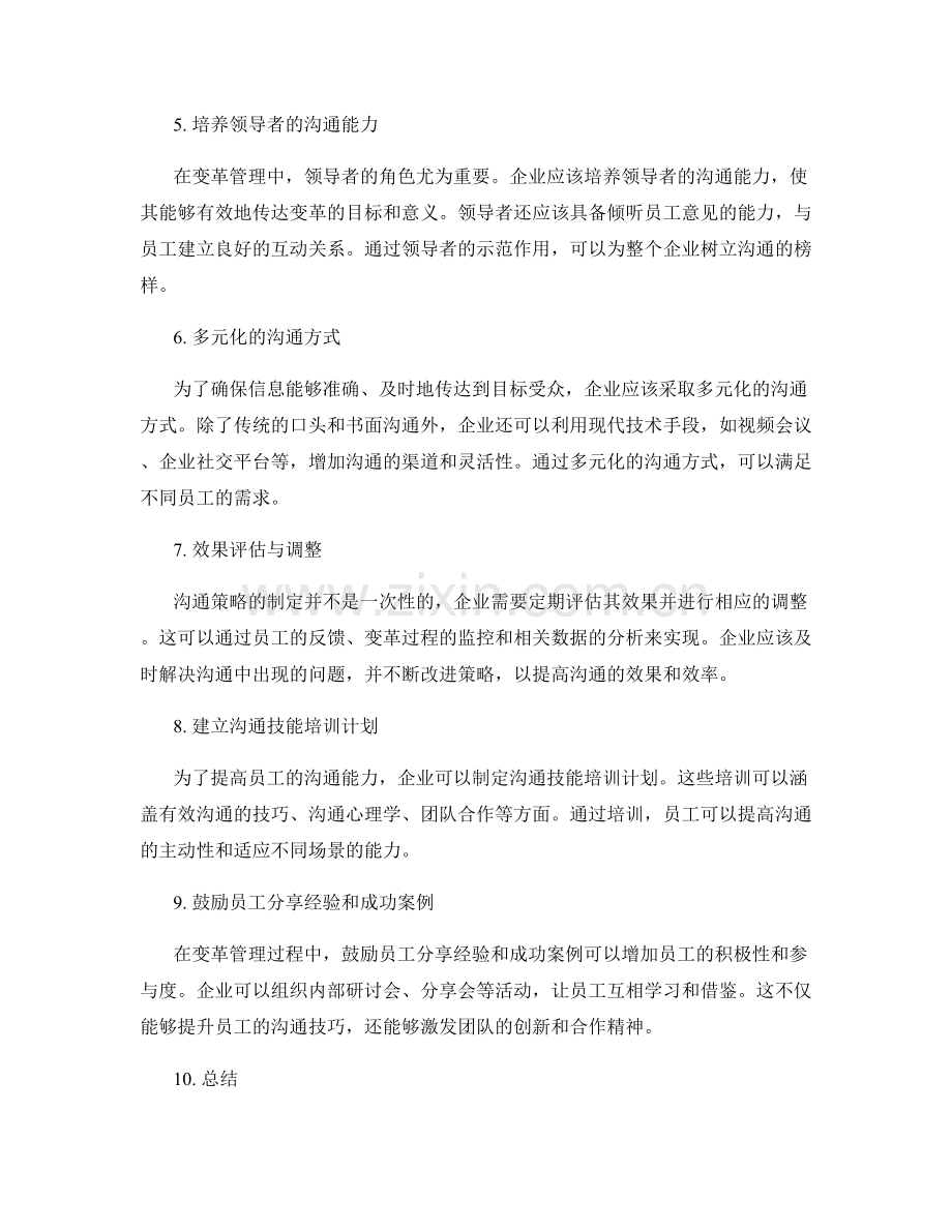 变革管理沟通策略.docx_第2页